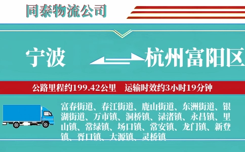 宁波到杭州富阳区物流公司