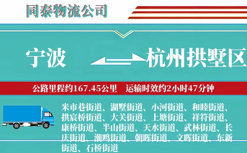 宁波到杭州拱墅区物流公司