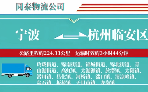 宁波到杭州临安区物流公司