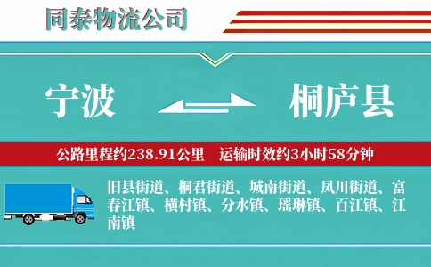 宁波到桐庐县物流公司