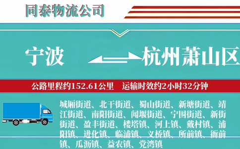 宁波到杭州萧山区物流公司