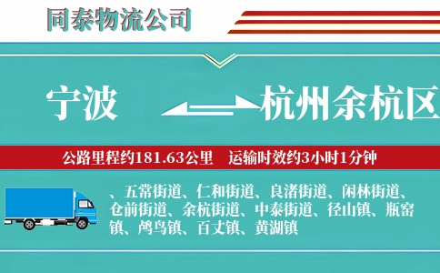 宁波到杭州余杭区物流公司
