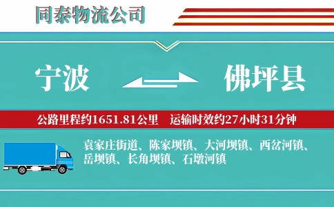 宁波到佛坪县物流公司