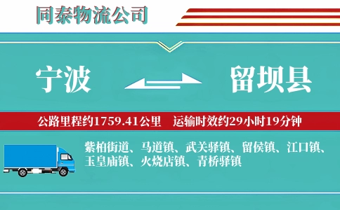 宁波到留坝县物流公司