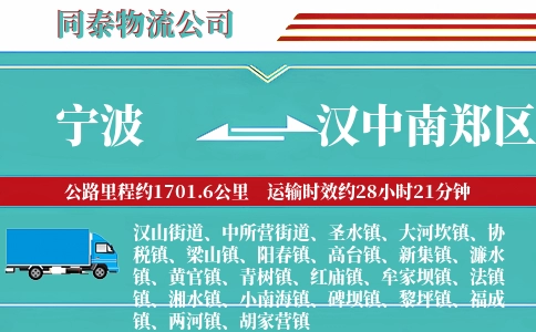 宁波到汉中南郑区物流公司