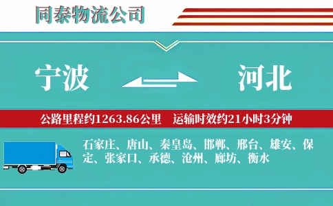 宁波到河北物流公司