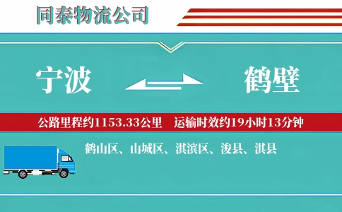 宁波到鹤壁物流公司