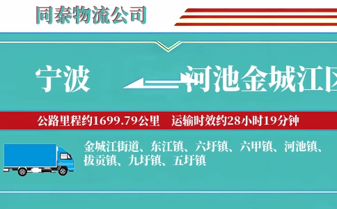 宁波到河池金城江区物流公司