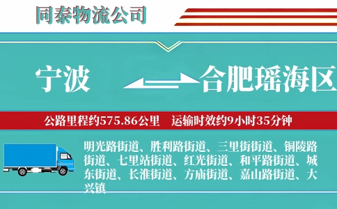 宁波到合肥瑶海区物流公司