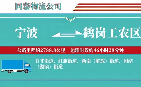 宁波到鹤岗工农区物流公司