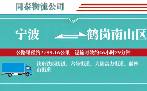 宁波到鹤岗南山区物流公司
