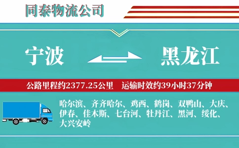 宁波到黑龙江物流公司