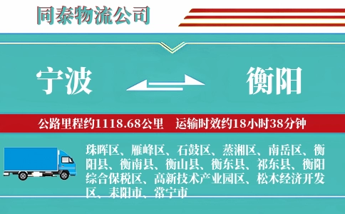 宁波到衡阳物流公司