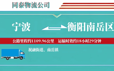 宁波到衡阳南岳区物流公司