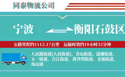 宁波到衡阳石鼓区物流公司