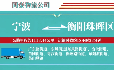 宁波到衡阳珠晖区物流公司