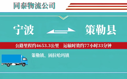 宁波到策勒县物流公司