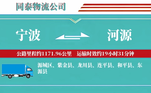 宁波到河源物流公司