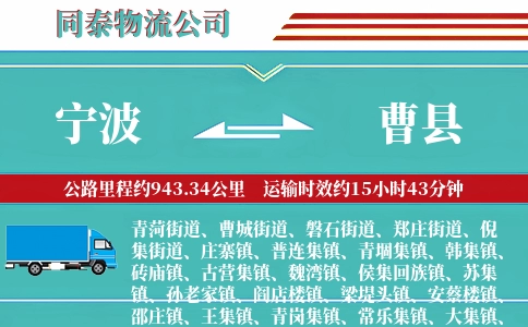 宁波到曹县物流公司