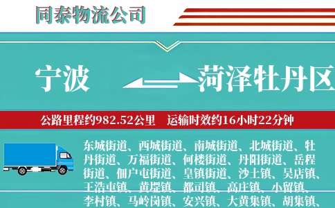 宁波到菏泽牡丹区物流公司