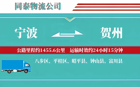 宁波到贺州物流公司