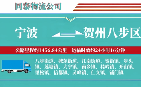 宁波到贺州八步区物流公司
