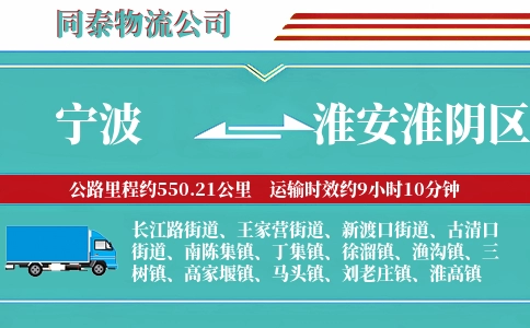宁波到淮安淮阴区物流公司