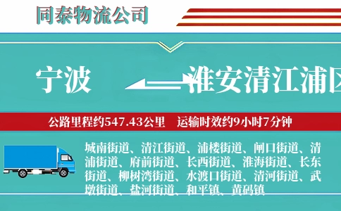 宁波到淮安清江浦区物流公司