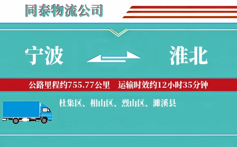 宁波到淮北物流公司