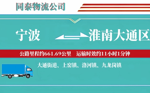 宁波到淮南大通区物流公司