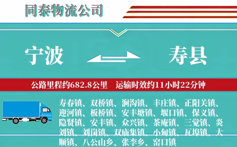 宁波到寿县物流公司