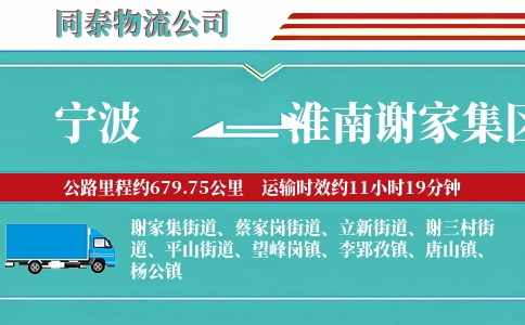 宁波到淮南谢家集区物流公司