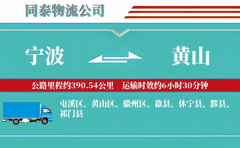 宁波到黄山物流公司