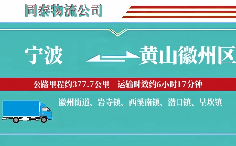 宁波到黄山徽州区物流公司