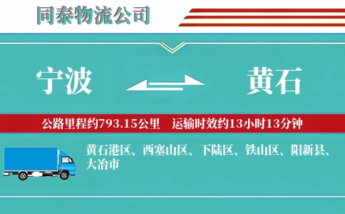 宁波到黄石物流公司
