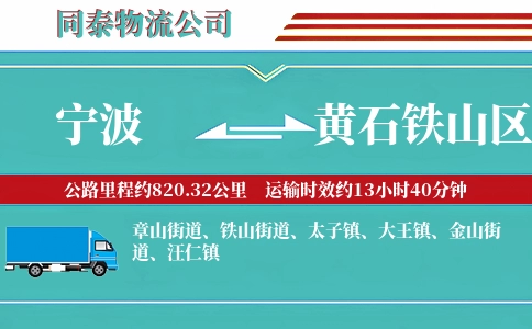 宁波到黄石铁山区物流公司
