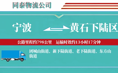 宁波到黄石下陆区物流公司