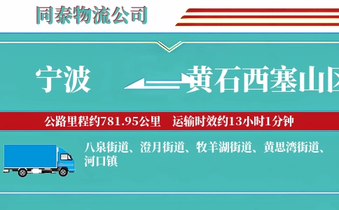 宁波到黄石西塞山区物流公司