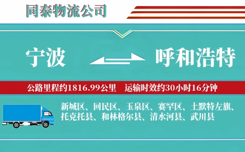 宁波到呼和浩特物流公司