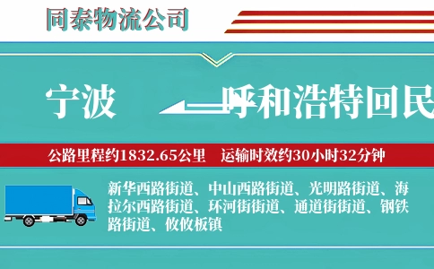 宁波到呼和浩特回民区物流公司