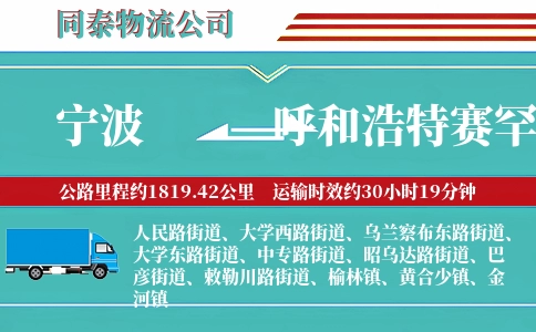 宁波到呼和浩特赛罕区物流公司