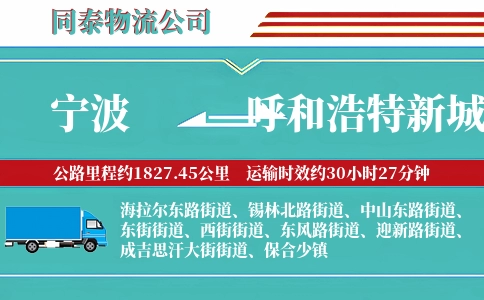宁波到呼和浩特新城区物流公司
