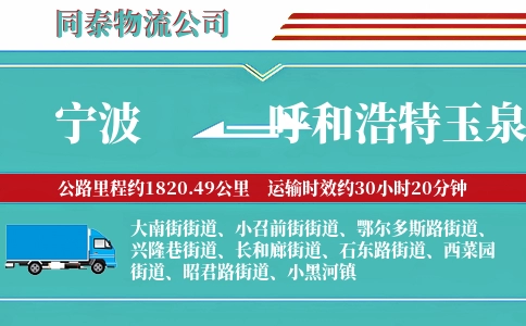 宁波到呼和浩特玉泉区物流公司