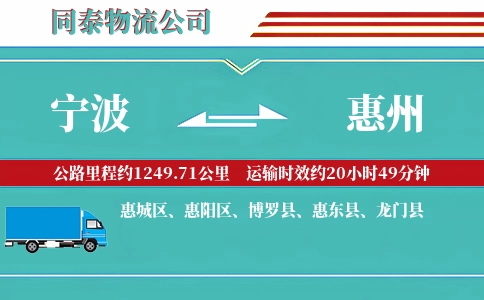 宁波到惠州物流公司