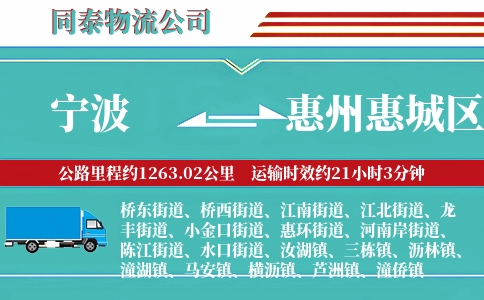 宁波到惠州惠城区物流公司