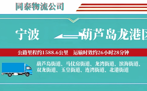 宁波到葫芦岛龙港区物流公司