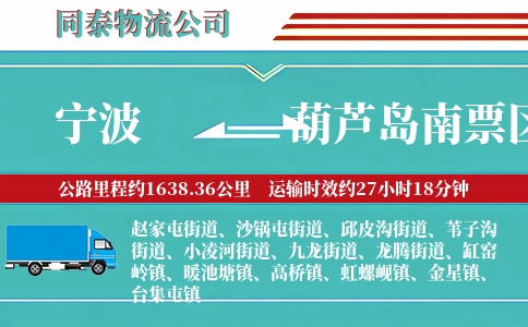 宁波到葫芦岛南票区物流公司