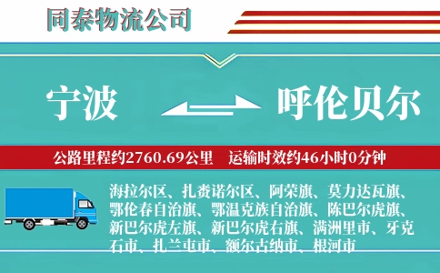 宁波到呼伦贝尔物流公司