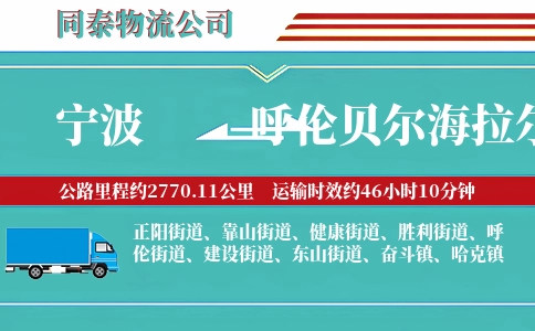 宁波到呼伦贝尔海拉尔区物流公司