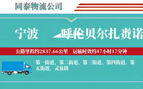 宁波到呼伦贝尔扎赉诺尔区物流公司